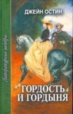 

Гордость и гордыня
