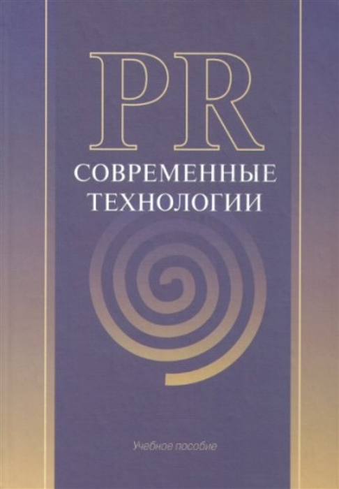 

PR Современные технологии Уч пособие Бровко С и др Бизнес-Пресса