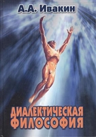 Диалектическая философия Монография Диалектическая философия Монография