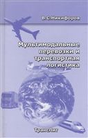 Мультимодальные перевозки и транспорт. логистика Мультимодальные перевозки и транспорт. логистика