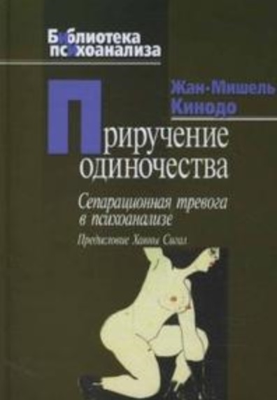 

Приручение одиночества