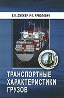 Транспортные характеристики грузов Транспортные характеристики грузов