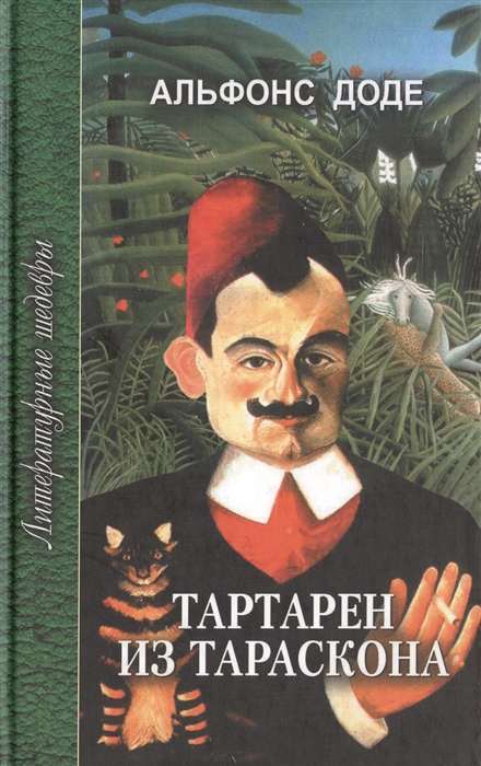 

Тартарен из Тараскона Трилогия