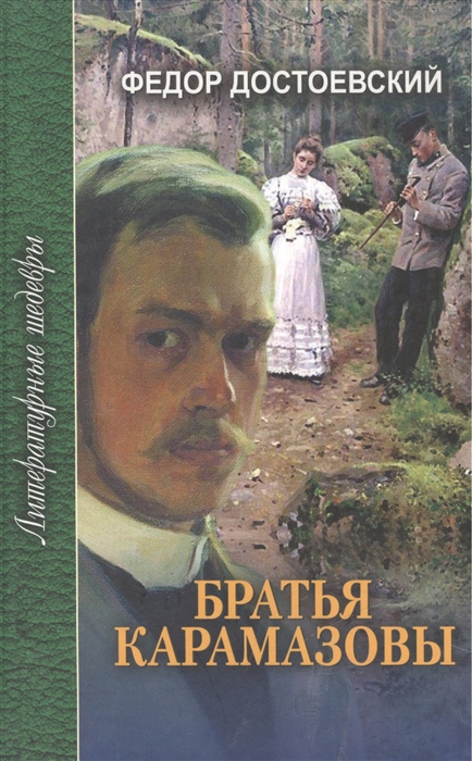 

Братья Карамазовы ч 3 Том 2