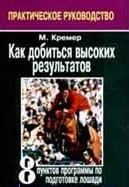 

Как добиться высоких результатов 8 пунктов программы