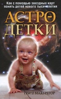 

Астро-детки
