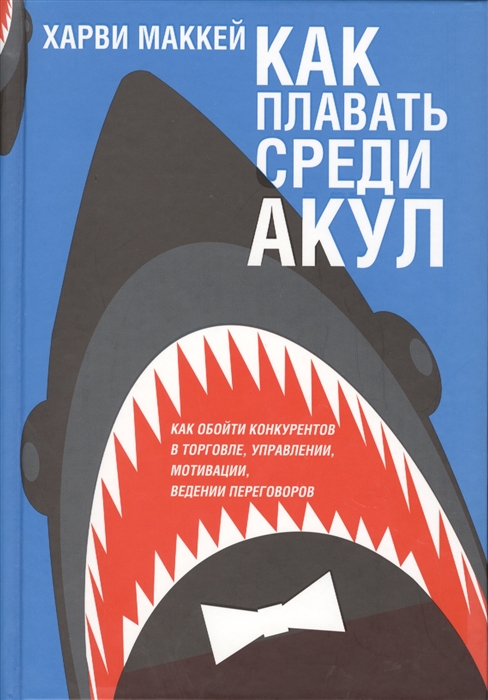 

Как плавать среди акул и не быть съеденным заживо