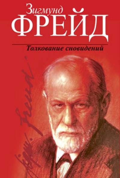 

Толкование сновидений