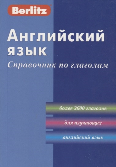 

Английский язык Справочник по глаголам