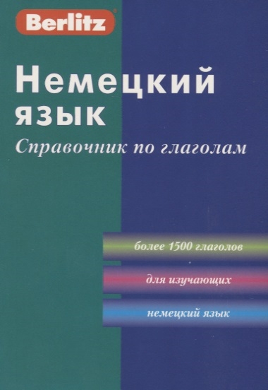 

Немецкий язык Справочник по глаголам