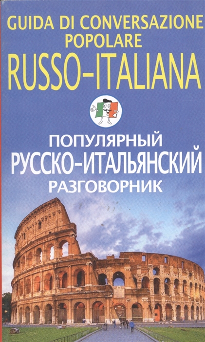 

Популярный русско-итальянский разговорник