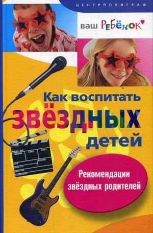 

Как воспитать звездных детей Рекомендации звездных родителей Ваш ребенок Перлман С ЦП
