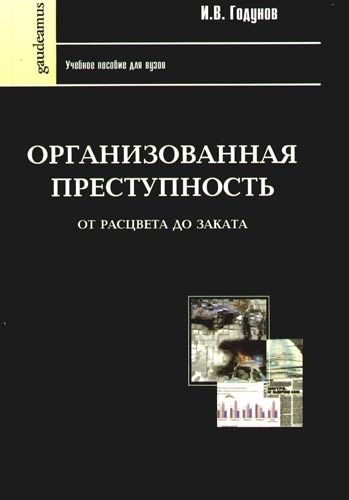 

Организованная преступность от рассвета до заката