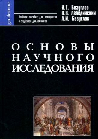 

Основы научного исследования