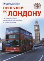 

Прогулки по Лондону Путеводитель