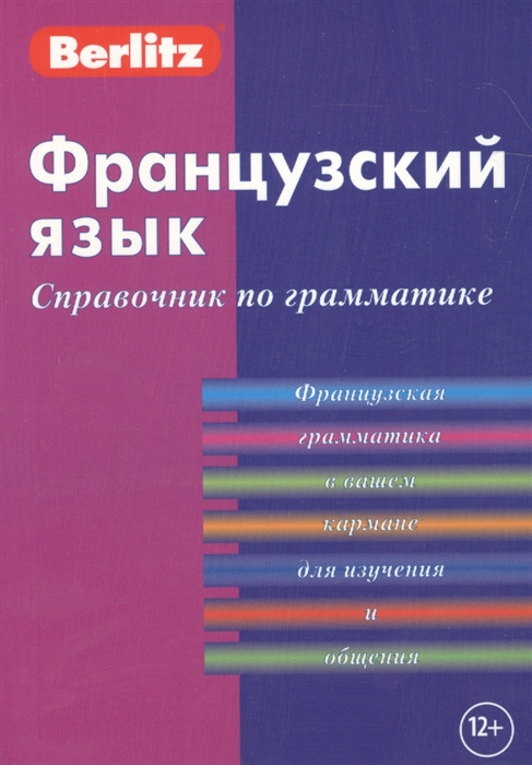 

Французский язык Справочник по грамматике
