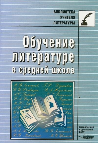 

Обучение литературе в средней школе