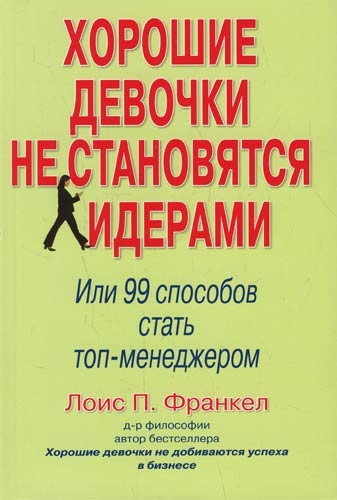 

Хорошие девочки не стан лидерами 99 спос стать топ-менедж
