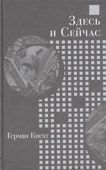 

Здесь и Сейчас