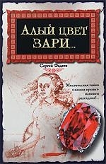 

Алый цвет зари