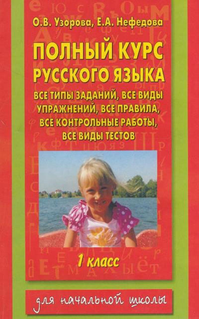 

Полный курс русс яз 1 кл Все типы заданий