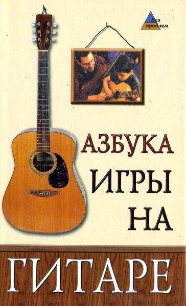 

Азбука игры на гитаре