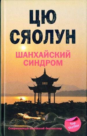 

Шанхайский синдром