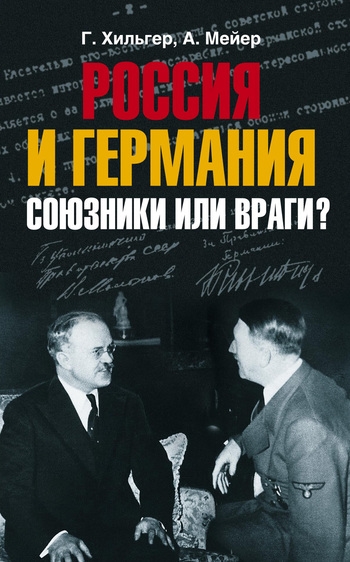

Россия и Германия Союзники или враги