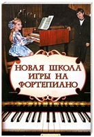 Новая школа игры на фортепиано Новая школа игры на фортепиано