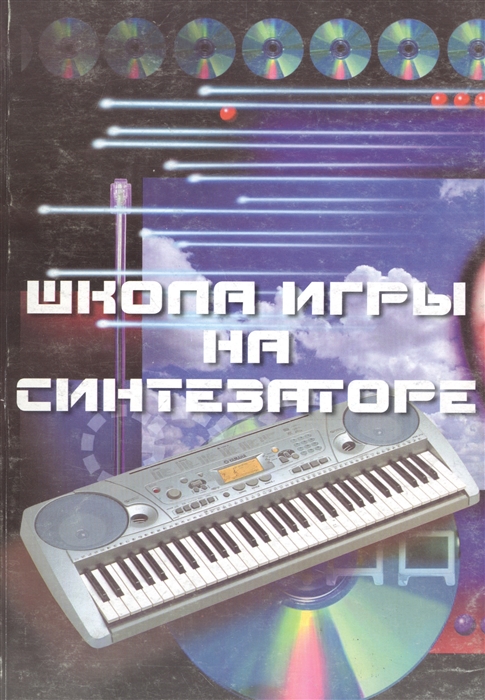 

Школа игры на синтезаторе