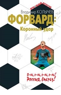 

Форвард Коронный удар