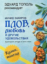 

Плов Любовь и другие удовольствия Кулинар леген со всего св