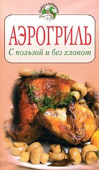 

Аэрогриль С пользой и без хлопот