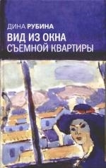 

Вид из окна съемной квартиры