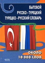 

Бытовой русско-турецкий турецко-русский словарь Около 10 000 слов