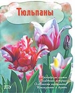 

Тюльпаны мягк Эксмо