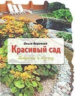 

Красивый сад Хитрости и ноу-хау мягк Воронова О Эксмо
