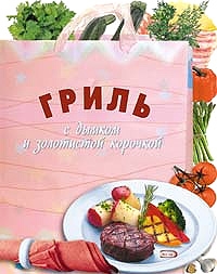 

Гриль С дымком и золотистой корочкой
