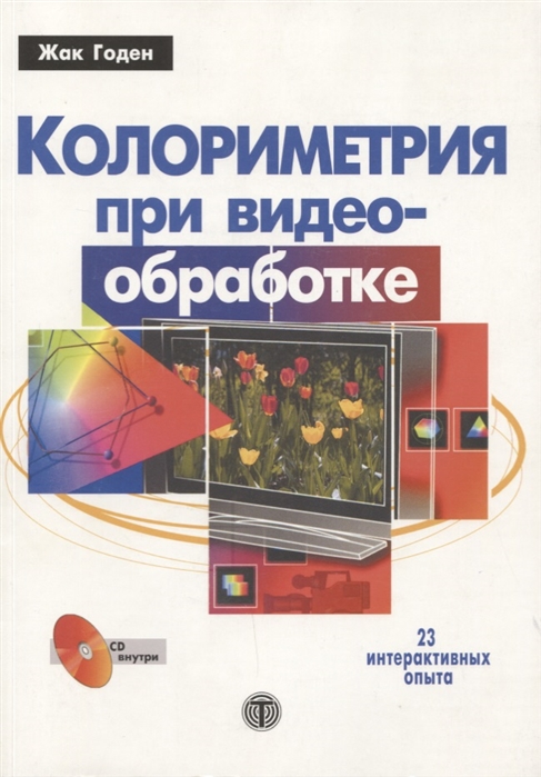 

Колориметрия при видеообработке