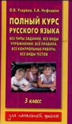 

Полный курс русс яз 3 кл Все типы заданий