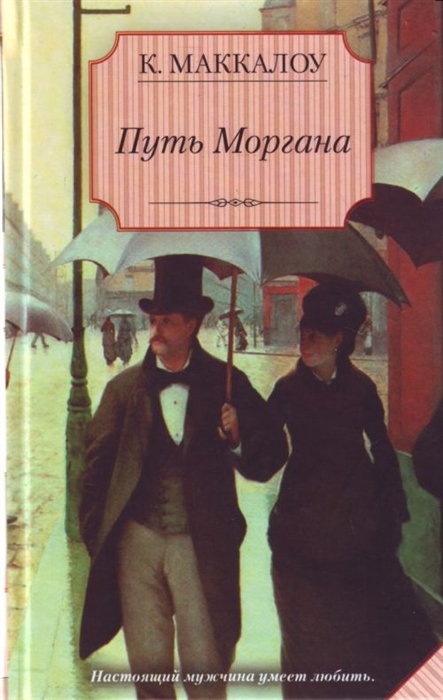 

Путь Моргана