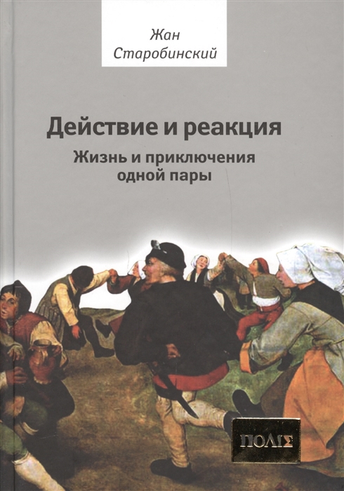 

Действие и реакция Жизнь и приключения одной пары