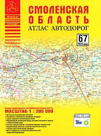 

Атлас автодорог Смоленская область 1 200 тыс мягк Атласы национальных автодорог Аст