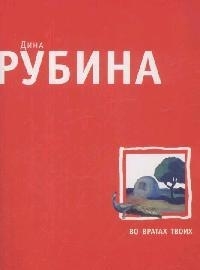 

Во вратах твоих