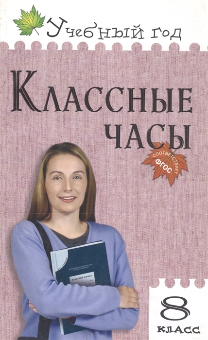 

Классные часы 8 кл