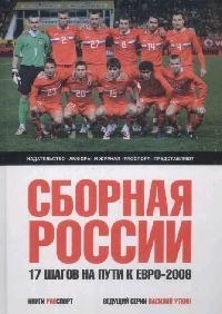

Сборная России Семнадцать шагов на пути к Евро-2008 Книги PROспорт Амфора