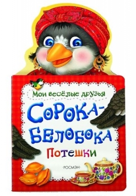 

Сорока-белобока Потешки