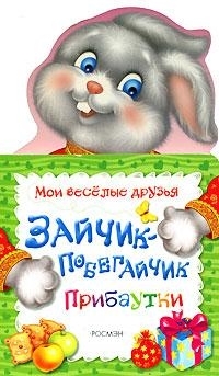 

Зайчик-побегайчик Прибаутки