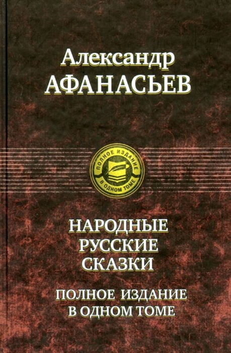 

Народные русские сказки Полное изд в одном томе