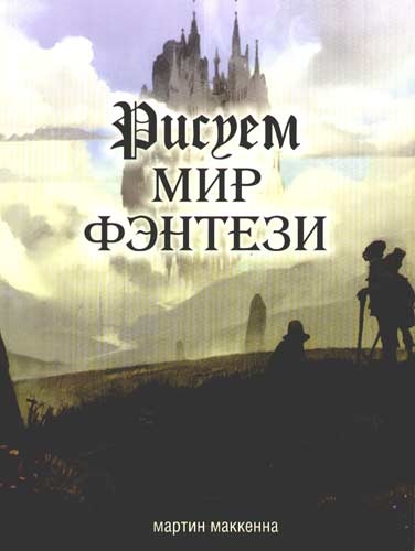 

Рисуем мир фэнтези